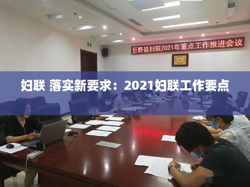 妇联 落实新要求：2021妇联工作要点 