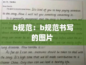 b规范：b规范书写的图片 