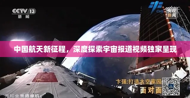 中国航天新征程，深度探索宇宙报道视频独家呈现