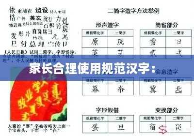 家长合理使用规范汉字： 