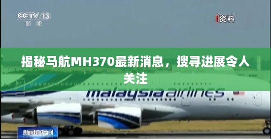 揭秘马航MH370最新消息，搜寻进展令人关注