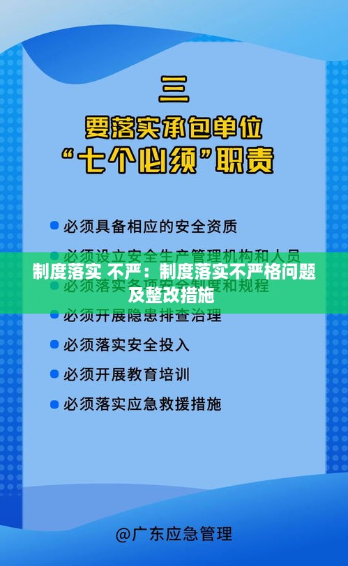 制度落实 不严：制度落实不严格问题及整改措施 