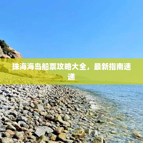 珠海海岛船票攻略大全，最新指南速递