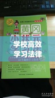 学校高效学习法律知识：学校法律知识的心得 