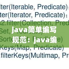 java简单编写规范：java编写步骤 