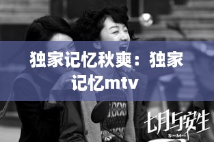 独家记忆秋爽：独家记忆mtv 