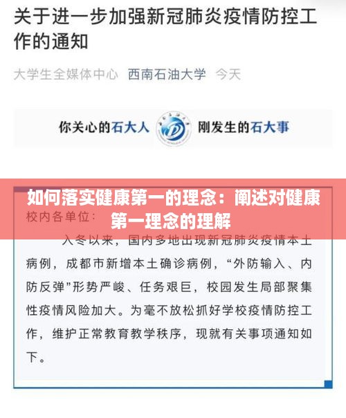 如何落实健康第一的理念：阐述对健康第一理念的理解 