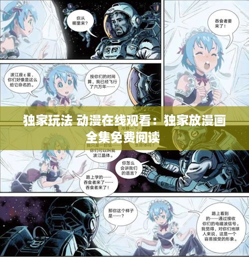 独家玩法 动漫在线观看：独家放漫画全集免费阅读 