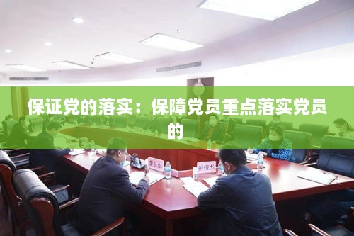 保证党的落实：保障党员重点落实党员的 