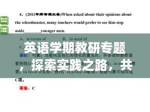 英语学期教研专题，探索实践之路，共创教学质量新高度