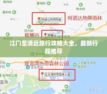 江门至清远旅行攻略大全，最新行程推荐