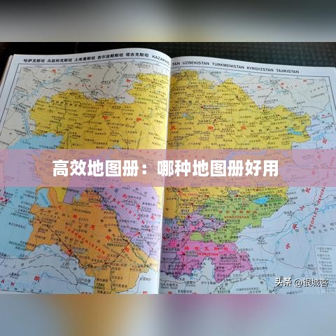 高效地图册：哪种地图册好用 