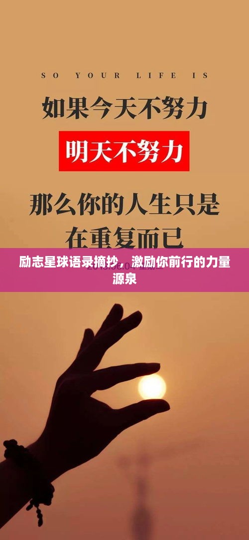 励志星球语录摘抄，激励你前行的力量源泉