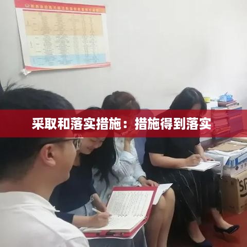 采取和落实措施：措施得到落实 