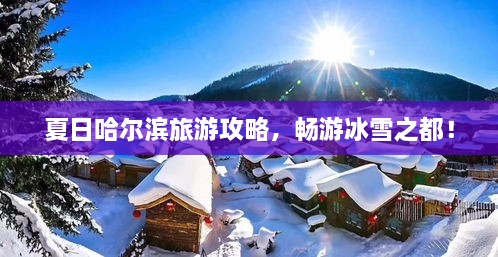 夏日哈尔滨旅游攻略，畅游冰雪之都！