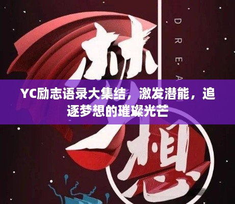 YC励志语录大集结，激发潜能，追逐梦想的璀璨光芒