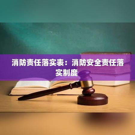 消防责任落实表：消防安全责任落实制度 