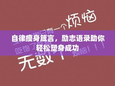 自律瘦身箴言，励志语录助你轻松塑身成功