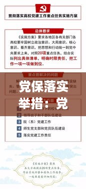 党保落实举措：党建保障措施 