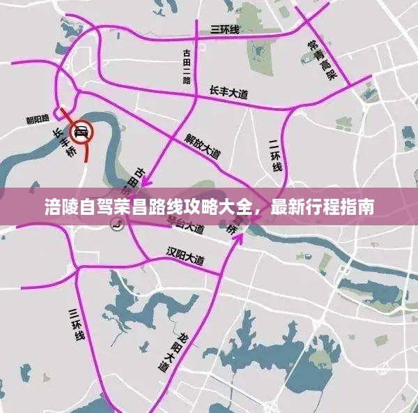 涪陵自驾荣昌路线攻略大全，最新行程指南