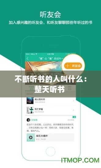 不断听书的人叫什么：整天听书 