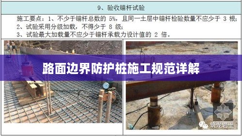 路面边界防护桩施工规范详解