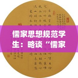 儒家思想规范学生：略谈“儒家文化与学生修养”之间的关联性? 