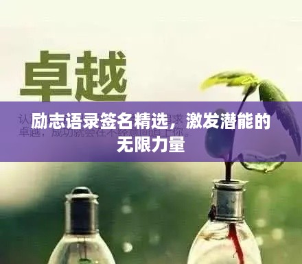 励志语录签名精选，激发潜能的无限力量