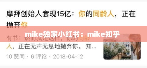 mike独家小红书：mike知乎 