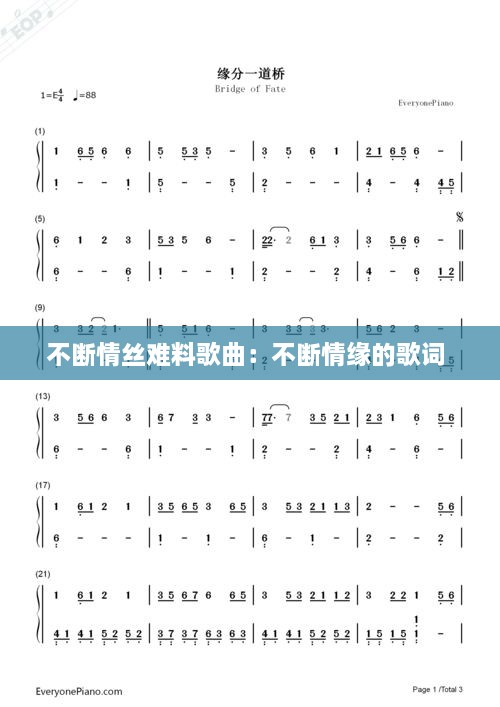 不断情丝难料歌曲：不断情缘的歌词 