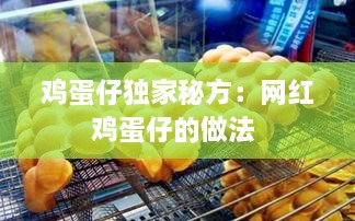 鸡蛋仔独家秘方：网红鸡蛋仔的做法 