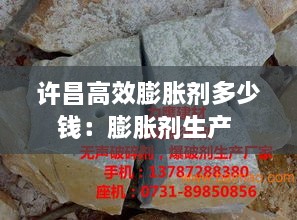 许昌高效膨胀剂多少钱：膨胀剂生产 