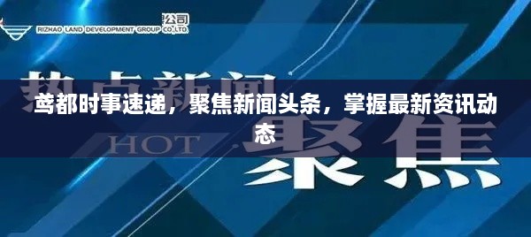 鸢都时事速递，聚焦新闻头条，掌握最新资讯动态