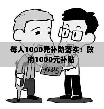 每人1000元补助落实：政府1000元补贴 