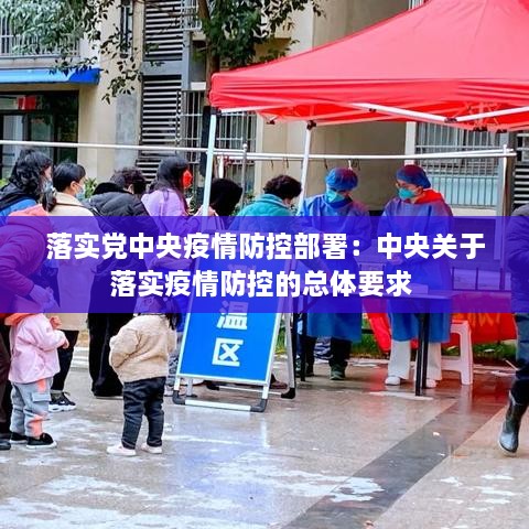 落实党中央疫情防控部署：中央关于落实疫情防控的总体要求 