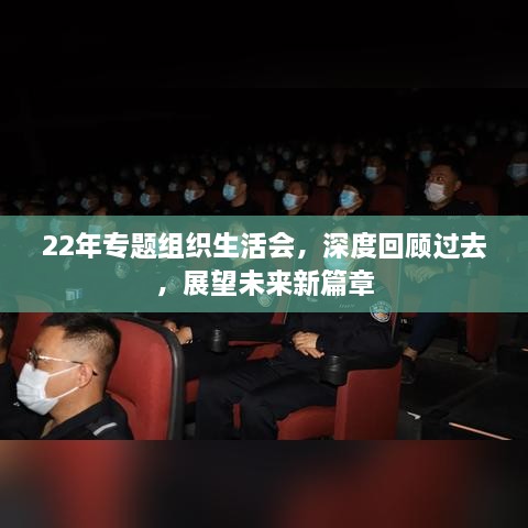 22年专题组织生活会，深度回顾过去，展望未来新篇章