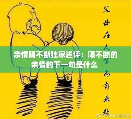 亲情隔不断独家述评：隔不断的亲情的下一句是什么 