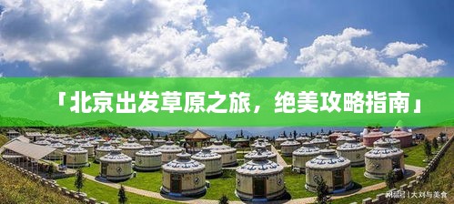 「北京出发草原之旅，绝美攻略指南」