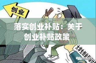 落实创业补贴：关于创业补贴政策 