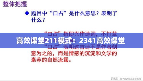 高效课堂211模式：2341高效课堂 