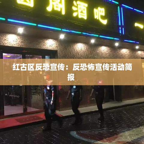 红古区反恐宣传：反恐怖宣传活动简报 