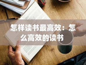 怎样读书最高效：怎么高效的读书 