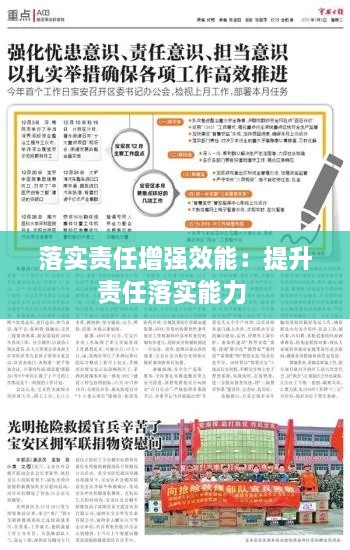 落实责任增强效能：提升责任落实能力 