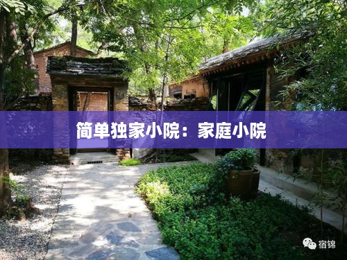 简单独家小院：家庭小院 