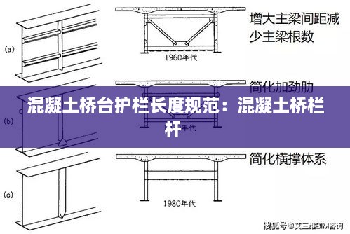 混凝土桥台护栏长度规范：混凝土桥栏杆 