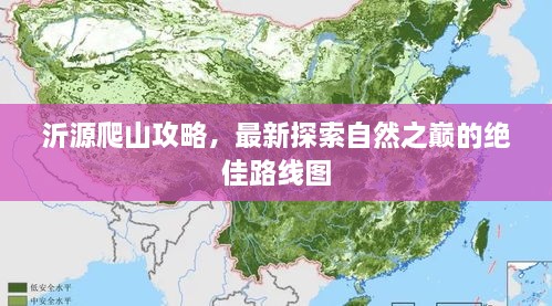 沂源爬山攻略，最新探索自然之巅的绝佳路线图