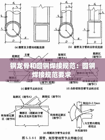 钢龙骨和圆钢焊接规范：圆钢焊接规范要求 