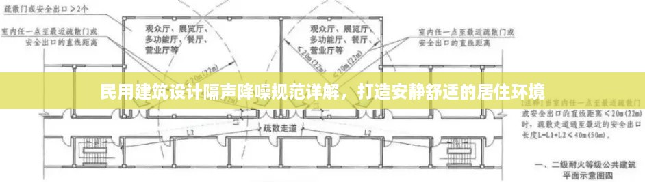 民用建筑设计隔声降噪规范详解，打造安静舒适的居住环境