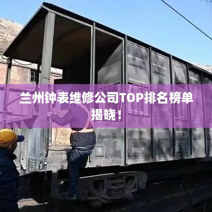 兰州钟表维修公司TOP排名榜单揭晓！