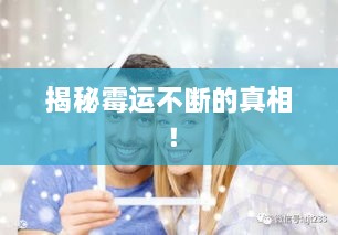 揭秘霉运不断的真相！